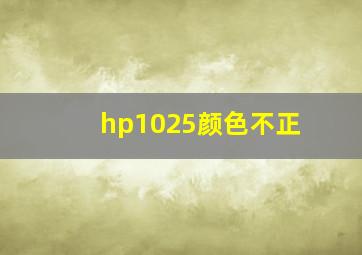 hp1025颜色不正