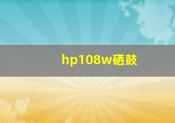 hp108w硒鼓