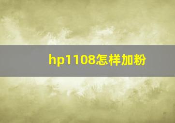 hp1108怎样加粉