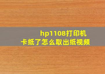 hp1108打印机卡纸了怎么取出纸视频