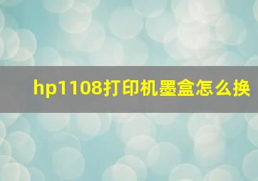 hp1108打印机墨盒怎么换