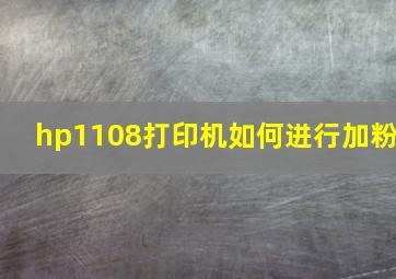 hp1108打印机如何进行加粉