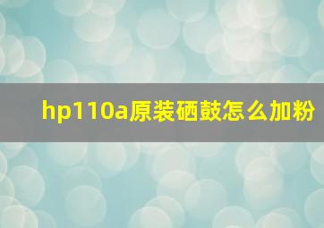 hp110a原装硒鼓怎么加粉