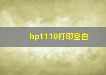 hp1110打印空白