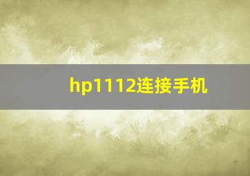 hp1112连接手机