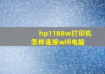 hp1188w打印机怎样连接wifi电脑