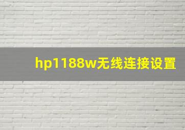 hp1188w无线连接设置