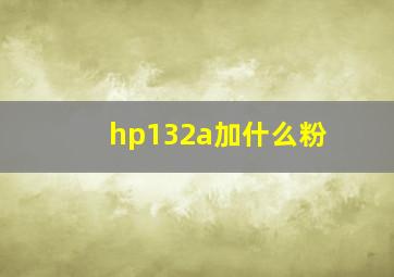 hp132a加什么粉