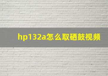 hp132a怎么取硒鼓视频