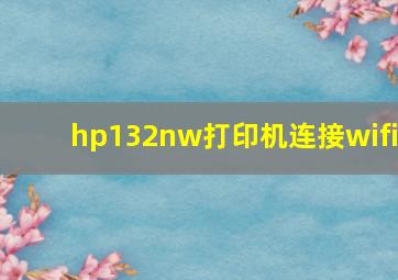 hp132nw打印机连接wifi