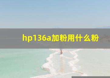 hp136a加粉用什么粉