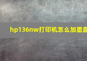 hp136nw打印机怎么加墨盒