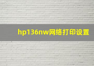 hp136nw网络打印设置