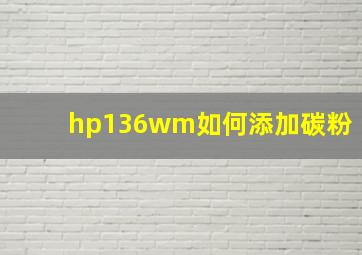 hp136wm如何添加碳粉