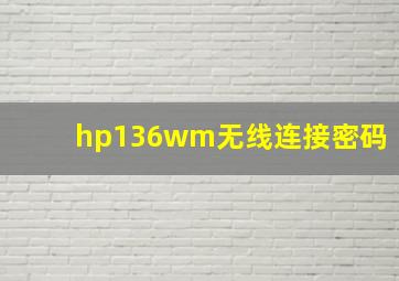 hp136wm无线连接密码