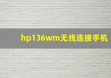 hp136wm无线连接手机