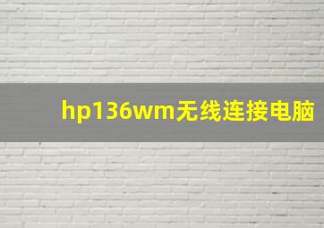 hp136wm无线连接电脑