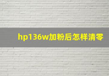 hp136w加粉后怎样清零