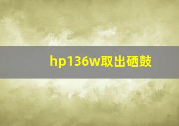 hp136w取出硒鼓