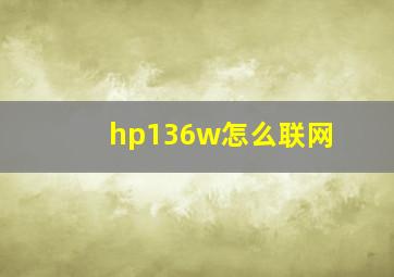 hp136w怎么联网