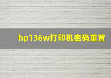 hp136w打印机密码重置