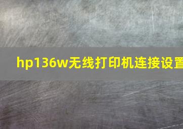 hp136w无线打印机连接设置