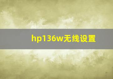 hp136w无线设置