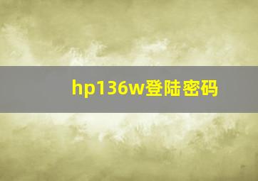 hp136w登陆密码