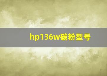 hp136w碳粉型号