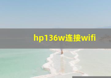 hp136w连接wifi