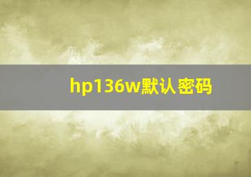 hp136w默认密码