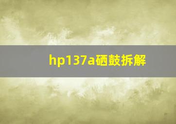 hp137a硒鼓拆解