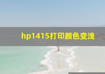 hp1415打印颜色变浅