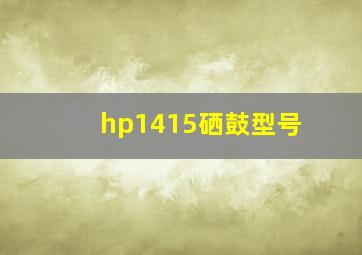 hp1415硒鼓型号