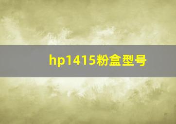 hp1415粉盒型号