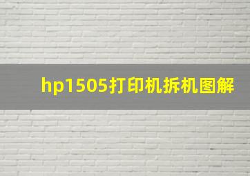 hp1505打印机拆机图解