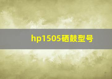 hp1505硒鼓型号