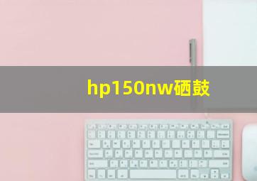 hp150nw硒鼓