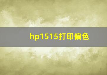 hp1515打印偏色