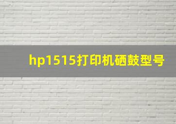 hp1515打印机硒鼓型号