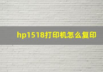 hp1518打印机怎么复印