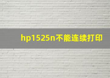 hp1525n不能连续打印