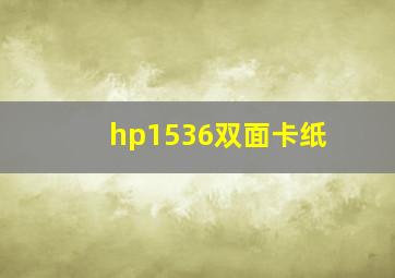 hp1536双面卡纸