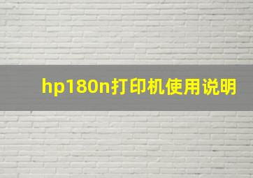 hp180n打印机使用说明