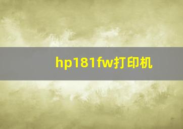 hp181fw打印机