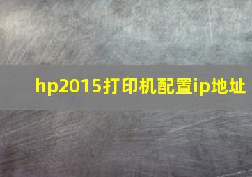 hp2015打印机配置ip地址