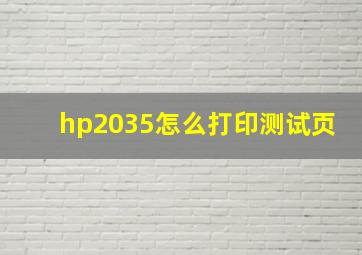 hp2035怎么打印测试页