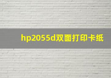 hp2055d双面打印卡纸