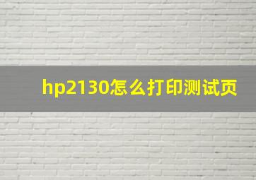 hp2130怎么打印测试页