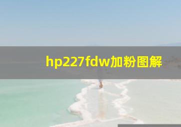 hp227fdw加粉图解